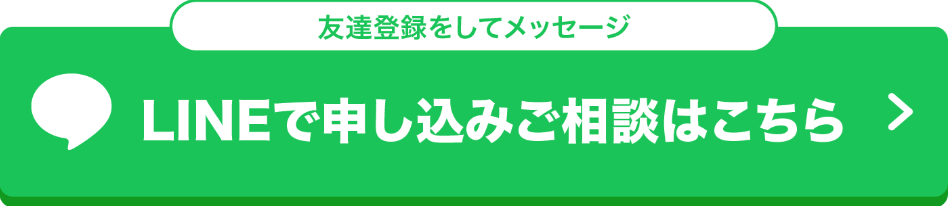 LINEで施術申込み・相談用ボタン