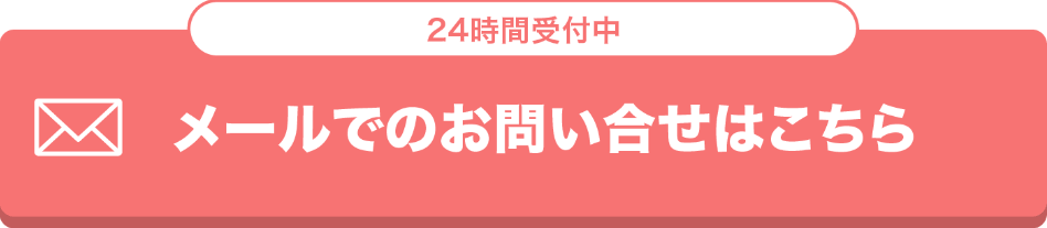 メールでの施術相談・申込みボタン
